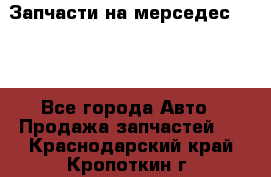 Запчасти на мерседес 203W - Все города Авто » Продажа запчастей   . Краснодарский край,Кропоткин г.